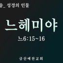 대전극동방송 성경의 인물 28 느헤미야 (느6:15~16) 금산예찬교회 이영 목사 이미지