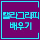 [단기과정 3차]아름다운 글씨, 영문캘리그라피[8주] | 캘리그라피배우기 학원 강의를 통해서!