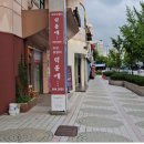 덕분에닭갈비