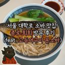 종로 | [맛집] 서울 대학로 소바 맛집! 종로 희희 방문 후기