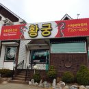 정통중화요리황궁