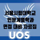 창조적인문독서탐구 | [세종시 면접] 서울시립대학교 인문계열학과 면접 대비 자료