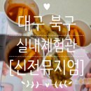 대구 신전뮤지엄 아이랑 가볼만한곳 신전떡볶이 만들기 실내체험 후기 (4세·5세 이용후기)