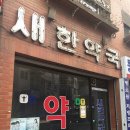 새한마음 약국 이미지