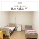 좋은날에드라마여성병원 입원실 1인실 2인실 사용해 본 후기