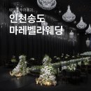 벨라마레 | 송도예식장 마레벨라웨딩 송도 상담 후기