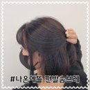 울산 달동 미용실 단발솜브레 잘하는 나온에뜰