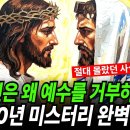 유대인이 ‘예수’라는 이름에 몸서리치는 이유 이미지