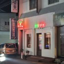 회원동양주점