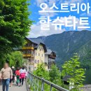백조약수터 | 오스트리아 할슈타트 여행 날씨 전경 텐트밖은유럽 소금광산