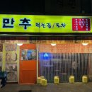 만추 먹는집 이미지