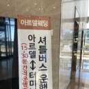 [결혼 준비 W.01] 서산 아르델 웨딩홀 상담, 예약 후기