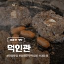 담양 소산정 | [전남 담양] 덕인관: 입안에서 녹는 부드러운 식감, 떡갈비 원조의 품격