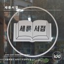 세륜서점 이미지