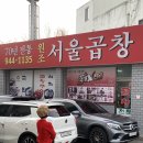 송정시장 | < 송정시장 > "서울곱창" 솔직후기 💖