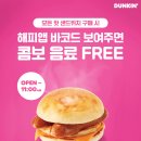 던킨_모든 핫 샌드위치 구매 시 해피앱 바코드 보여주면 콤보 음료 FREE 이미지