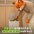 이지가구 - 순천시 연향1로 17 | 린클 이지 음식물처리기 후기, 미생물 음처기 냄새 소음 솔직 후기 [리뷰하는 제프]