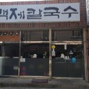 장평칼국수 - 동대문구 장한로12길 48 | 장평칼국수