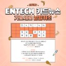 ENTECH 2023_ 4월 이벤트! 퀴즈맞추고 뿌링클 먹자(~4/26) 이미지