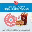 카페베네에서 카페베네 커피&베이글 오픈했네요~ 다녀왔어요.^^ 이미지