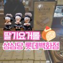 가나유통 | [대전] 성심당 롯데백화점 딸기요거롤 후기 성심당 딸기요거롤 파는곳(가격/유통기한/주차/웨이팅)