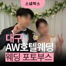 박스(BOX)호텔 | 대구 AW호텔웨딩 웨딩 포토부스 후기 : 앨리스홀 하객 반응 좋았던 스냅박스 현장