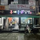 신당역 매운김밥 맛집 동대문매운김밥 솔직후기 (야식 추천)