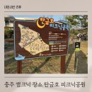 탄금호 피크닉 공원 이미지