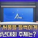 "교황과 함께하는 2027 서울 WYD, 모두 참여할 수 있습니다" | 양주열 신부 이미지