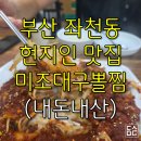 미조대구뽈찜 - 창원시 마산합포구 오동서7길 29-3 | 부산 좌천동 숨은 현지맛집 미조대구뽈찜 리뷰(내돈내산, 주차정보 포함)