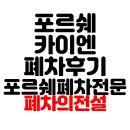 강남카센타 | 서울 강남구 포르쉐 카이엔 폐차 후기 포르쉐 폐차전문 폐차의전설 안팀장