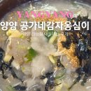 공가네감자옹심이 | 양양 찐맛집 내돈내산 공가네 감자옹심이 웨이팅 솔직후기