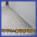 인천마이너스몰딩설치방법 상가 무몰딩 인테리어 리모델링 전문업체