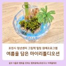 (주)자연과식물원예연구소 | 포천시 청년센터 힐링 프로그램, 그림책 『마음 그릇』과 여름바다 마이리틀디오션 원예테라피 출장