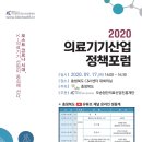 [오송첨단의료산업진흥재단] 2020 의료기기산업 정책포럼 // 한국의료기기산업협회에서는 2020년 의료기기산업 정책 포럼을 개최합니다. 이미지