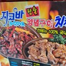 지코바치킨산동점