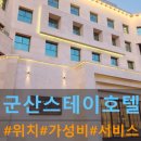 서천-14 | 군산여행] 계획없이 떠나는 여행추천지 in 군산.서천(국립생태원) 만족도 높은 ☆군산스테이호텔☆조식...