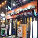 고기육 | [부산 서면] 고기육 방문 후기