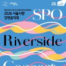 2026 서울시향 강변음악회 이미지