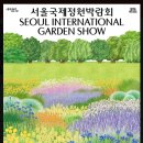 5월30(금)보라매공원 국제정원박람회 탐방초대 이미지