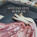 하이넬그린농장정육식당 이미지