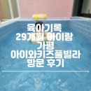 육아기록 29개월 아이랑 가평 아이와키즈풀빌라 방문 후기
