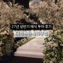 더스테이송파잠실 | 더컨벤션 송파문정점 견적공유, 후기, 주차, 잠실과 차이점, 아이웨딩 | 당일계약 하지 않은 이유