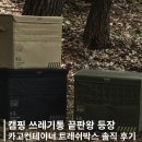 트윈박스 | 감성+실용 모두 잡은 캠핑 쓰레기통, 카고컨테이너 트윈 트레쉬박스 내돈내산 후기