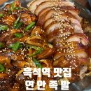 흑석역맛집 촉촉하고 부드러운 족발맛집 - 연안족발 (반반족발후기)