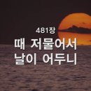 481. 때 저물어서 날이 어두니 이미지