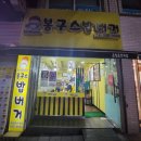 봉구스밥버거온양