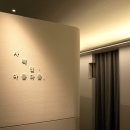 사적인아름다움지유의원 이미지