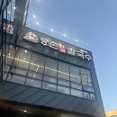 등촌샤브칼국수 여수점 이미지