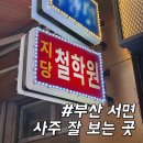 [부산 서면]내 사주와 미래가 궁금할 땐? 지당철학원에서 명쾌하게 궁금증 해결하고 온 후기!